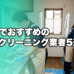 富山市のハウスクリーニング業者おすすめ5選