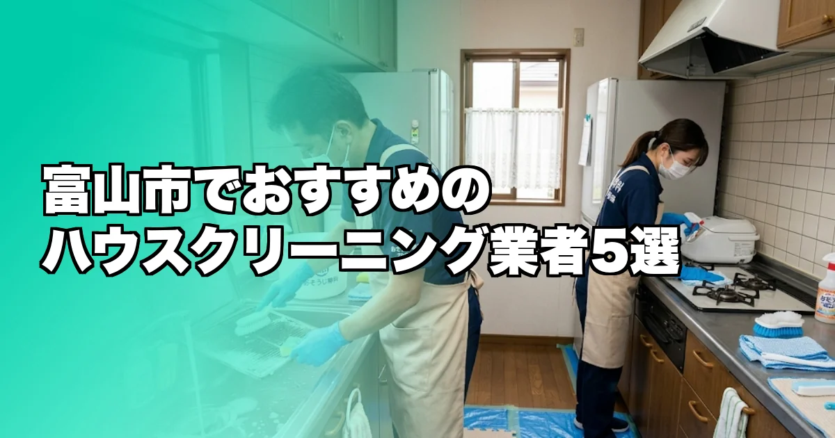 富山市のハウスクリーニング業者おすすめ5選