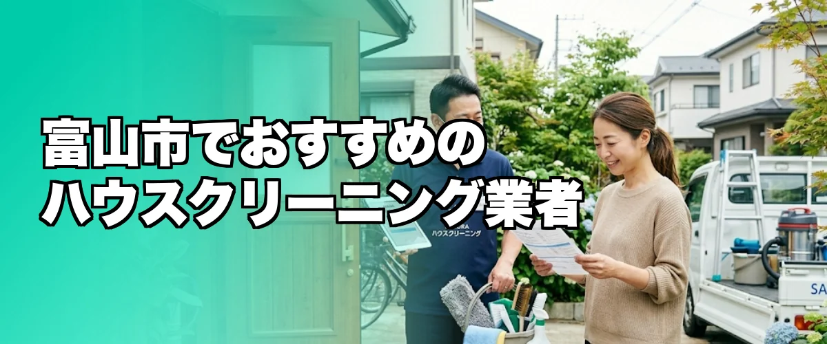 富山市でおすすめのハウスクリーニング業者を紹介するイメージ