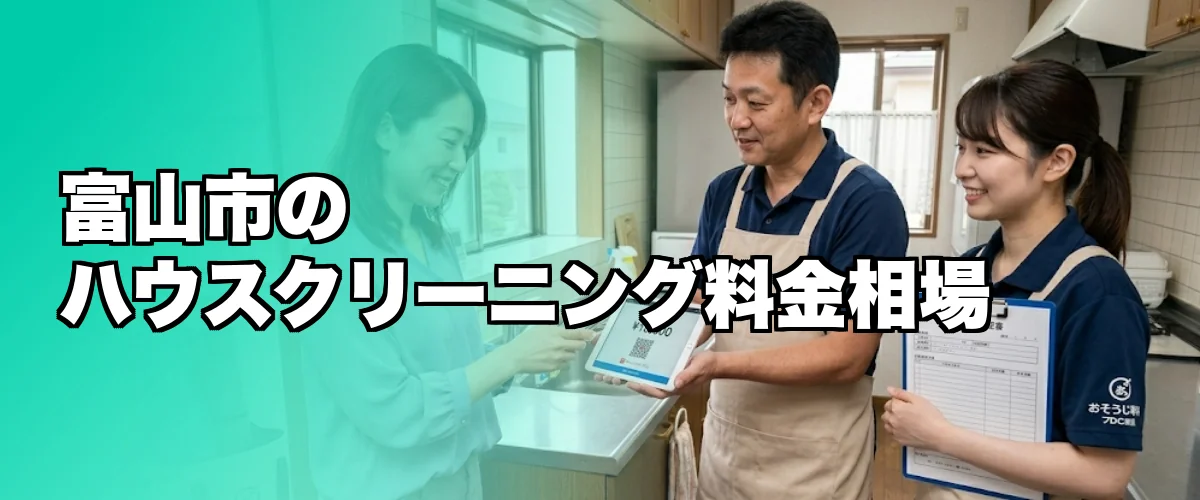 富山市のハウスクリーニング料金相場を比較するイメージ